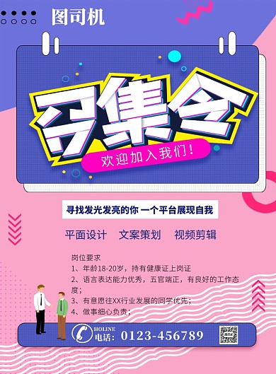 撞色波比时尚手绘企业招聘海报