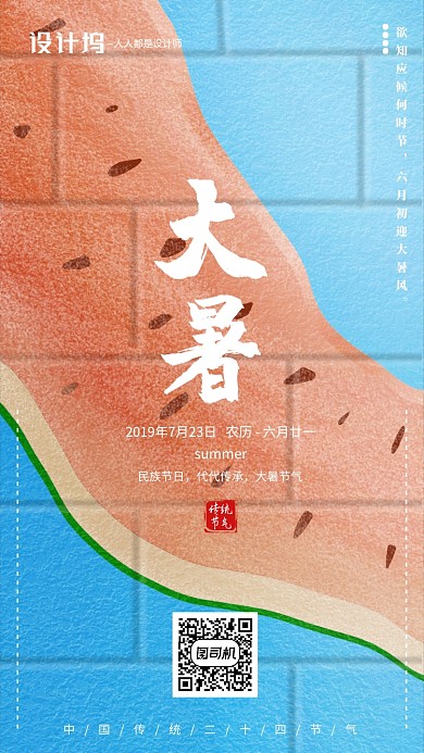 手绘个性墙体涂鸦节气大暑手机海报