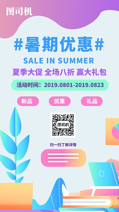 暑期大促手机海报