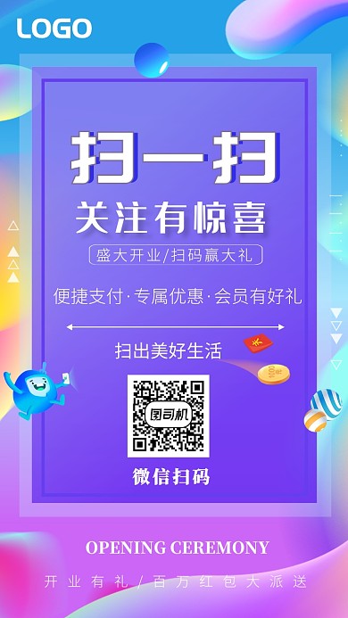 开业扫码有礼促销海报