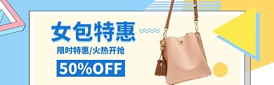 女包特惠海报banner