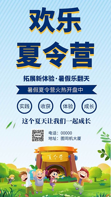 欢乐夏令营火热招生手机海报
