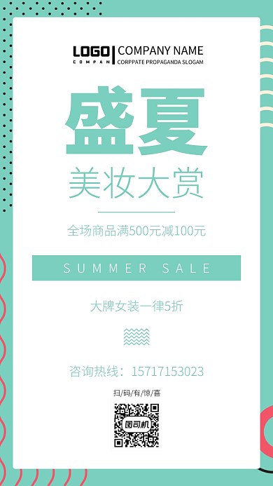 盛夏打折特惠创意宣传海报