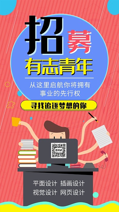 企业招聘宣传海报