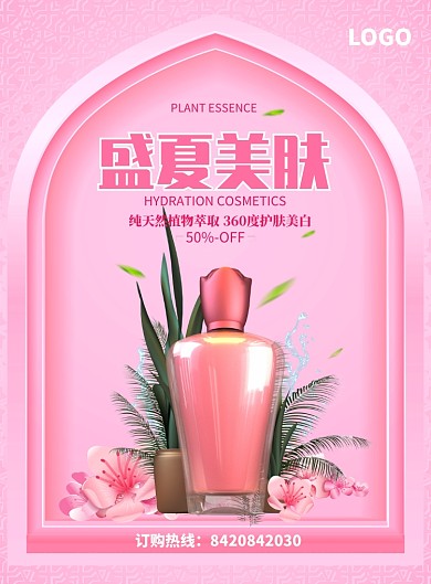 创意盛夏美肤护肤美白护肤品海报