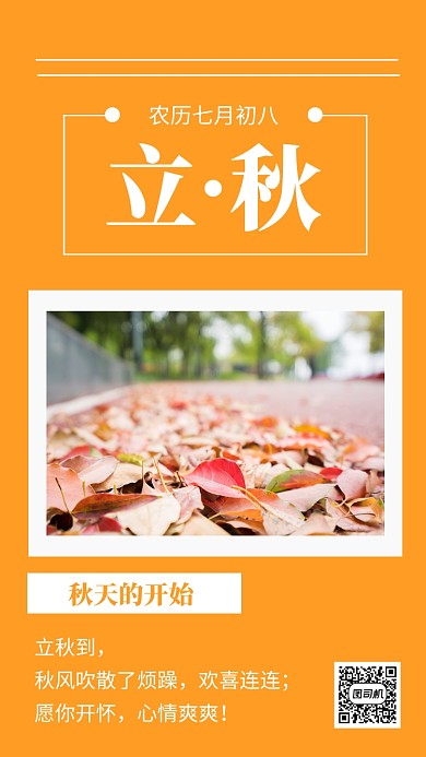 立秋二十四节气手机海报