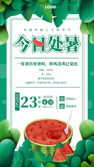 创意西瓜处暑传统二十四节气宣传海报