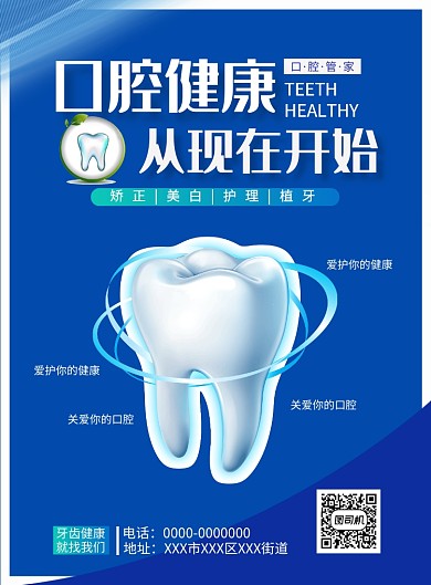 牙齿美容海报