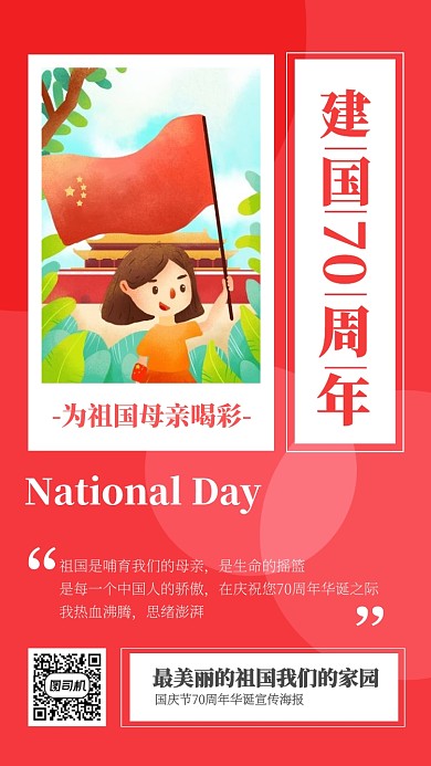 国庆节70周年华诞宣传海报