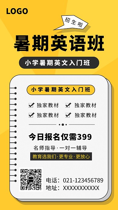 暑期英语教育培训班招生海报