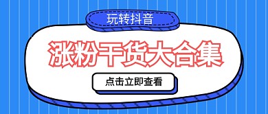 涨粉干货抖音点击公众号首图