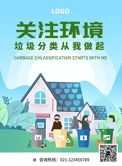 关注环境公益环保垃圾分类海报