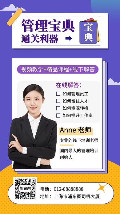 紫色创意简约管理课程培训手机海报模板