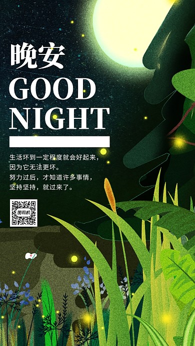 晚安日签宣传海报