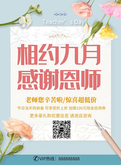 简约小清新教师节礼物满减海报印刷