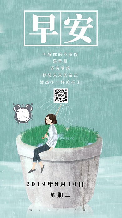 早安梦想每日签到手机海报