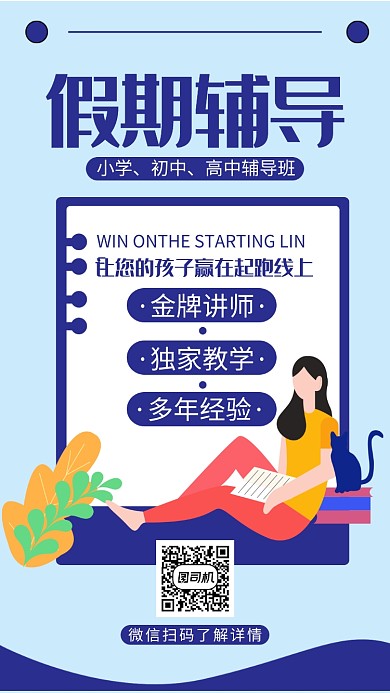 蓝色简约插画假期辅导手机海报