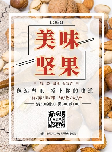 创意美味坚果宣传海报