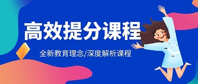 卡通创意高效提分课程公众号首图