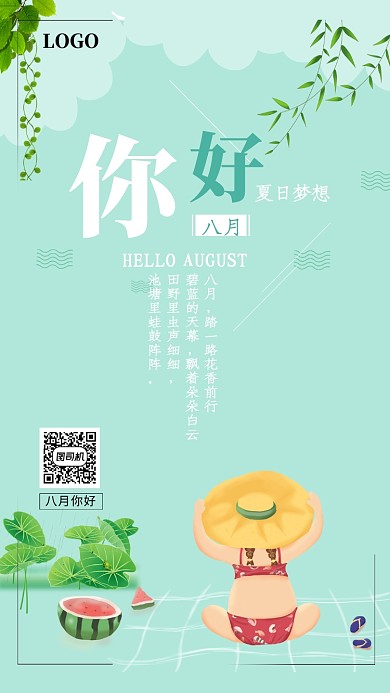 八月清新月签海报
