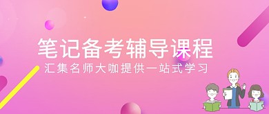 2019考研备考培训扁平化首图