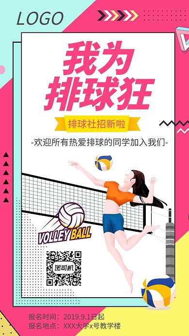 校园文化排球社团招新手机海报