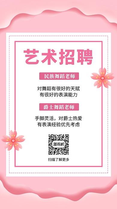 粉色清新简约艺术招聘手机海报