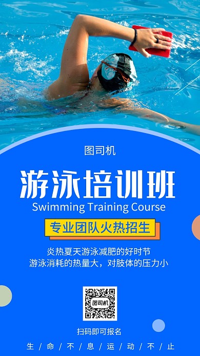 蓝色简约现在游泳培训手机海报