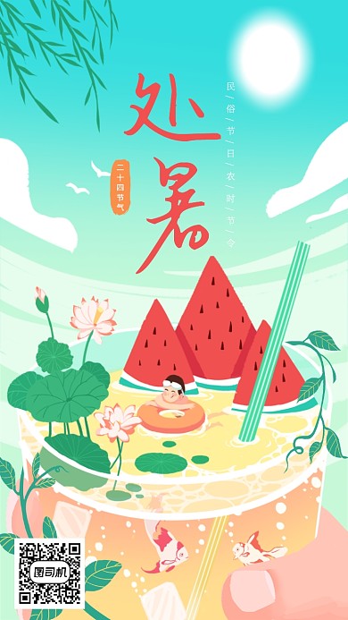 处暑气节海报