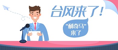 卡通风台风来了公众号首图