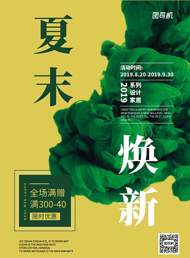 夏末焕新优惠活动海报