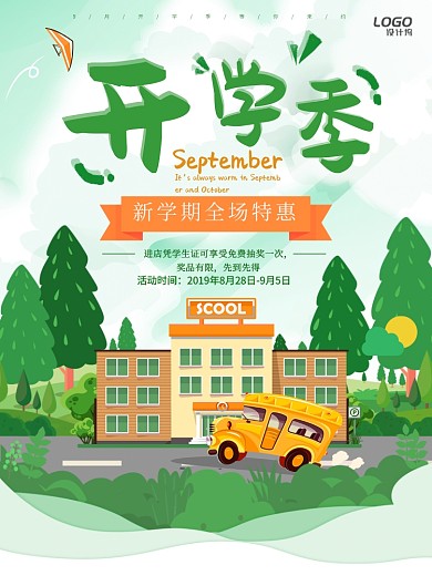 9月开学季教育学习学期特惠促销宣传广告海报