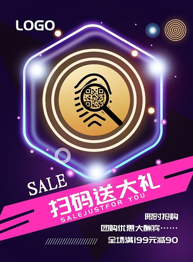 时尚 扫码送礼海报模板