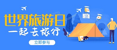 平面卡通世界旅游日广告微信公众号素材图片