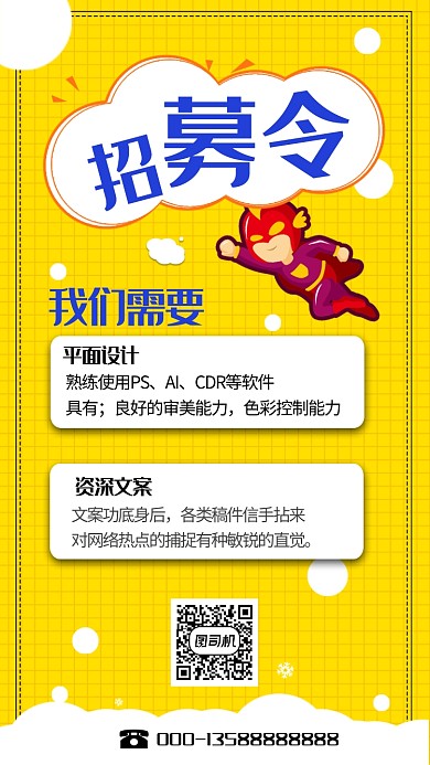 招募令简约手机海报