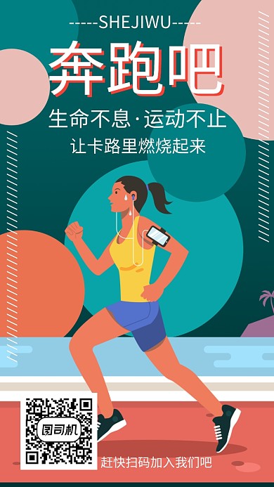 跑步营招募手机海报宣传