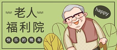 简约老人福利院公众号首图