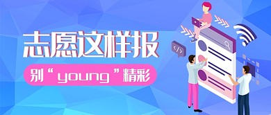 志愿报考首图