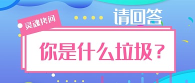 垃圾分类趣味首图