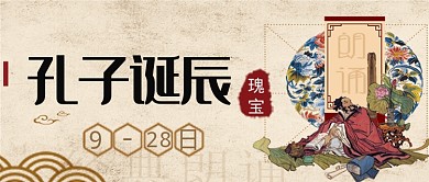 平面手绘孔子诞辰纪念广告微信公众号素材图片