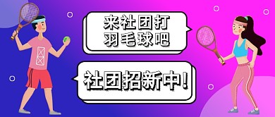 来羽毛球社团吧公众号首图