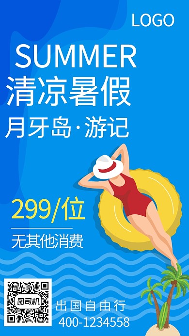 夏季出国旅行手机海报