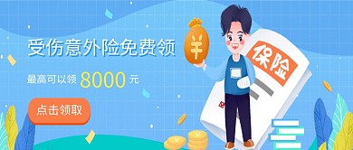 插画风受伤意外险公众号首图