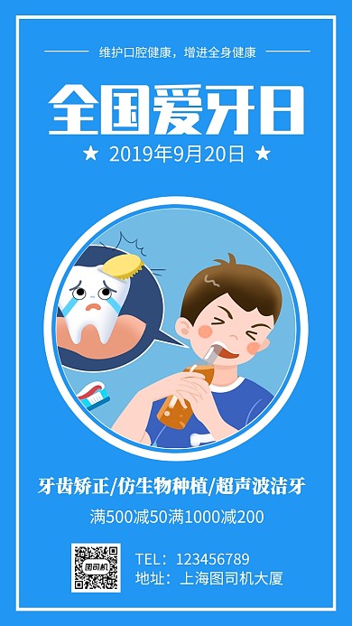 全国爱牙日宣传促销手机海报