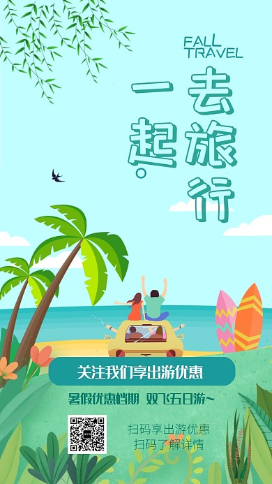 夏日小清新一起旅行畅玩旅游海报