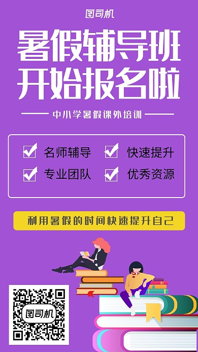 紫色卡通暑假补习班手机海报