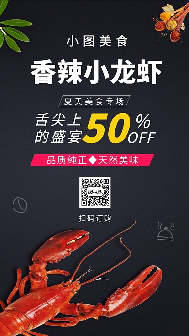 麻辣小龙虾黑色大气简约手机海报