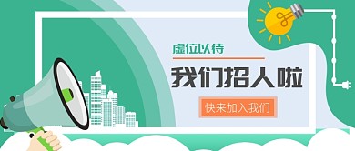 绿色招聘扁平风公众号首图