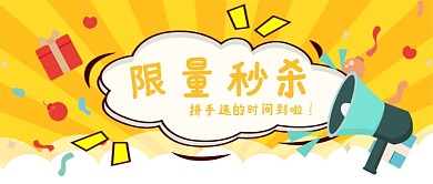 黄色限时秒杀公众号首图