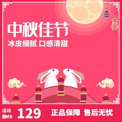 中秋月饼淘宝主图直通车模板